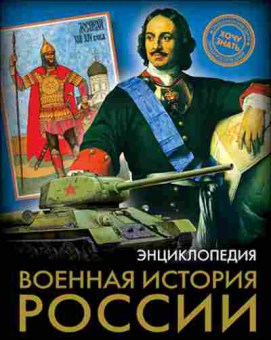 Книга Военная история России, 11-11396, Баград.рф